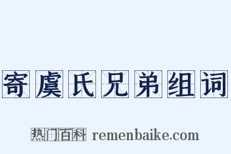 寄虞氏兄弟组词是什么意思的图片
